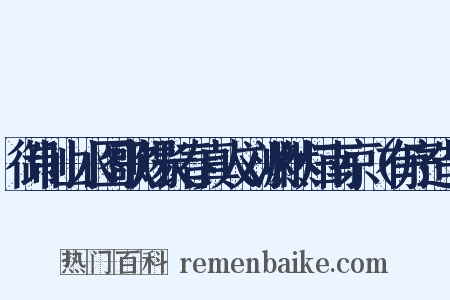 御制山水图歌赐长春真人刘渊然归南京（有序造句是什么意思的图片